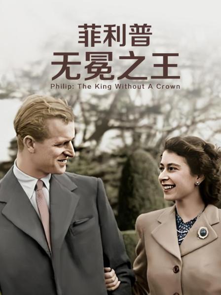 911爆料工厂《菲利普：无冕之王》免费在线观看
