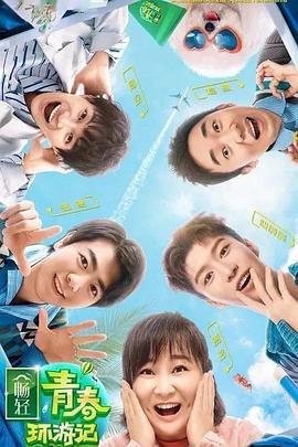 911爆料《青春环游记 第二季》免费在线观看