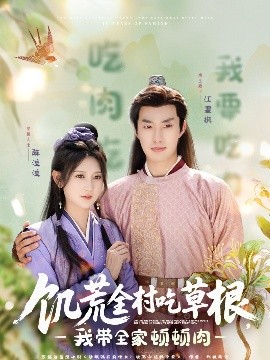 911爆料工厂《饥荒全村吃草根，我带全家顿顿肉》免费在线观看