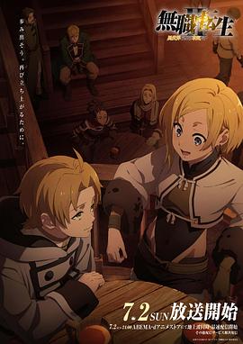 911爆料八卦网《无职转生Ⅱ～到了异世界就拿出真本事～》免费在线观看