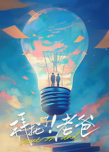 911爆料工厂《拜托了！老爸》免费在线观看