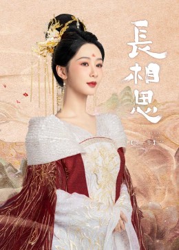 911爆料工厂《长相思》免费在线观看