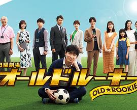 911爆料八卦网《老将新生 オールドルーキー》免费在线观看