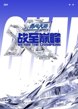 911爆料《战至巅峰 第三季》免费在线观看