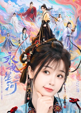 911爆料八卦网《永夜星河》免费在线观看