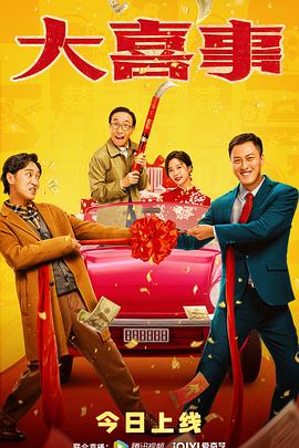 911爆料《大喜事》免费在线观看