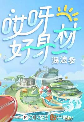 911爆料《哎呀好身材 第三季》免费在线观看