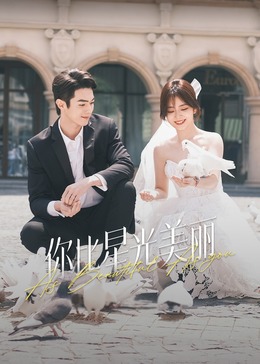 911爆料八卦网《你比星光美丽》免费在线观看