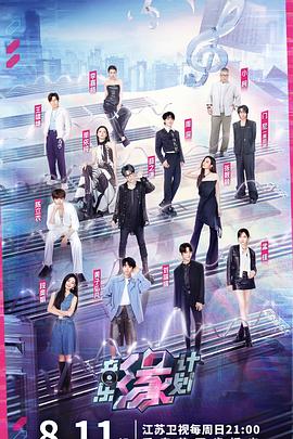 911爆料《音乐缘计划》免费在线观看