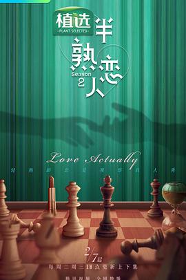 911爆料八卦网《半熟恋人第二季》免费在线观看