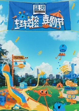 911爆料工厂《轻轻松松喜剧节》免费在线观看