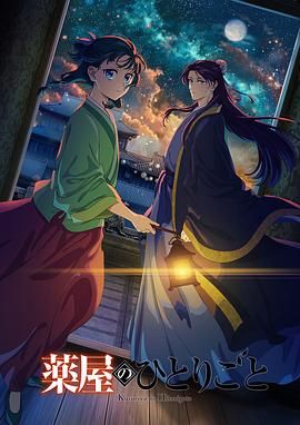 911爆料八卦网《药屋少女的呢喃 第二季》免费在线观看