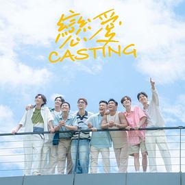 911爆料八卦网《恋爱Casting》免费在线观看