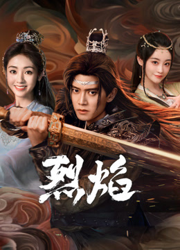 911爆料八卦网《烈焰》免费在线观看