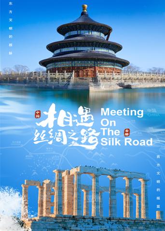 911爆料八卦网《相遇丝绸之路》免费在线观看