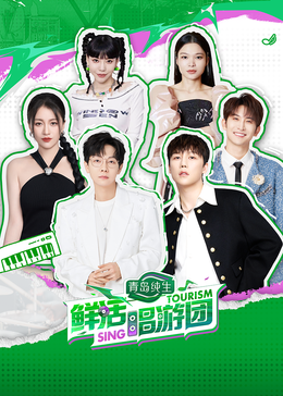 911爆料八卦网《鲜活唱游团》免费在线观看