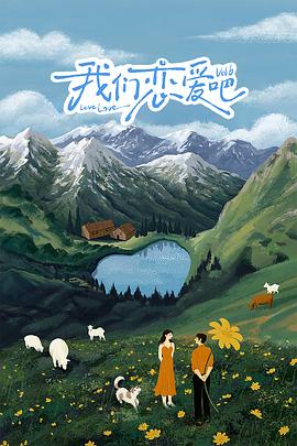 911爆料八卦网《我们恋爱吧 第六季》免费在线观看