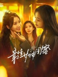 911爆料八卦网《最佳女神闺蜜》免费在线观看