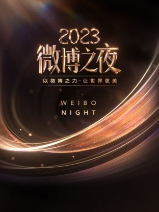 911爆料八卦网《微博之夜 2023》免费在线观看