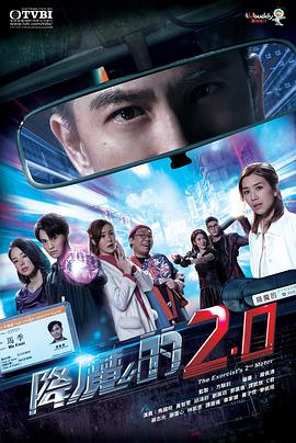 911爆料《降魔的2.0国语》免费在线观看