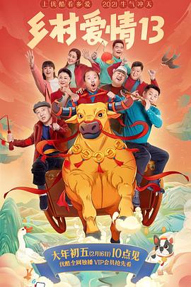 911爆料《乡村爱情13》免费在线观看