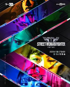 911爆料八卦网《世界街头女斗士3 월드 오브 스트릿 우먼 파이터》免费在线观看