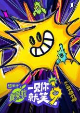 911爆料工厂《一见你就笑》免费在线观看