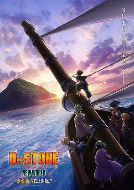 911爆料八卦网《石纪元 第三季 Dr.STONE NEW WORLD》免费在线观看