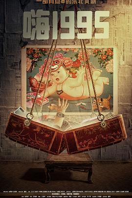 911爆料《嗨1995》免费在线观看