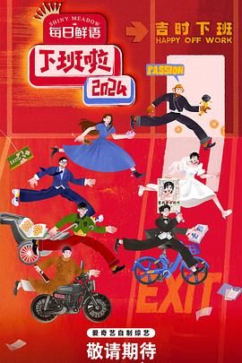 911爆料工厂《下班啦2024》免费在线观看