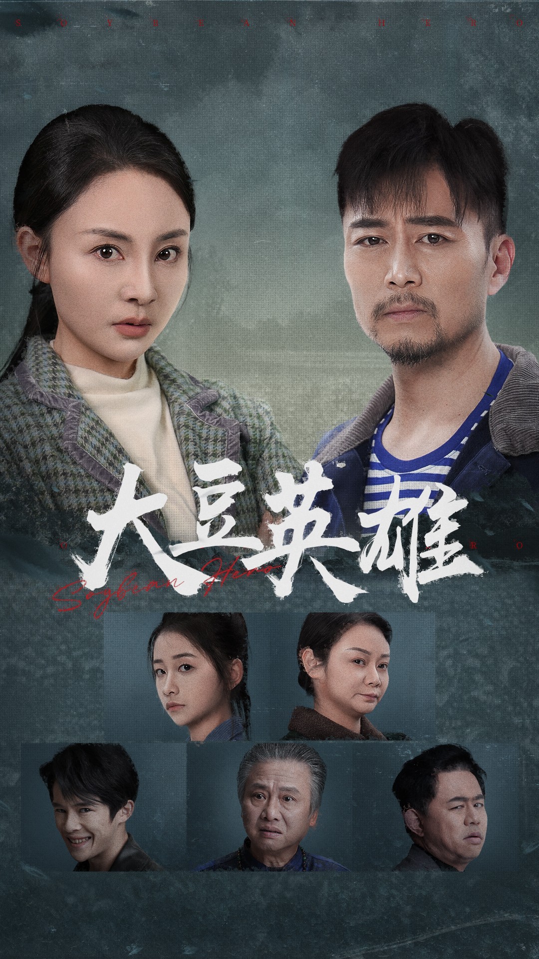 911爆料《大豆英雄》免费在线观看