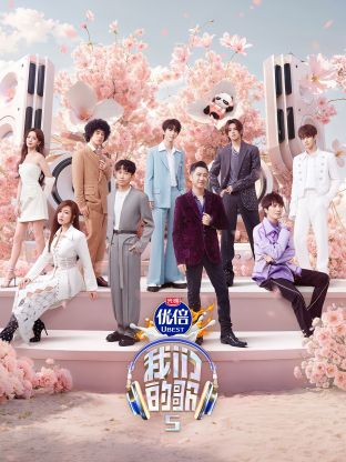 911爆料《我们的歌第五季》免费在线观看