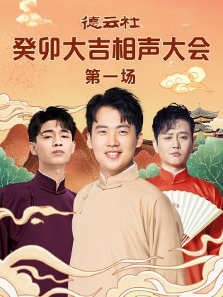 911爆料《德云社癸卯大吉相声大会 第一场》免费在线观看
