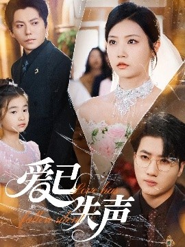 911爆料工厂《爱已失声》免费在线观看