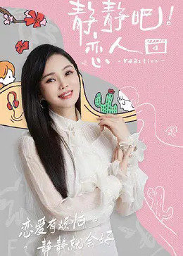 911爆料八卦网《静静吧！恋人》免费在线观看