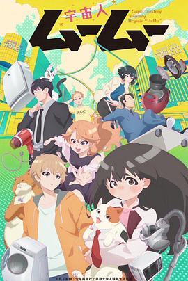 911爆料工厂《外星人沐沐 宇宙人ムームー》免费在线观看