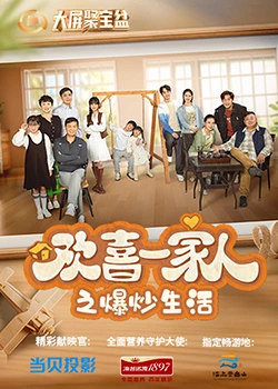 911爆料八卦网《欢喜一家人之爆炒生活》免费在线观看