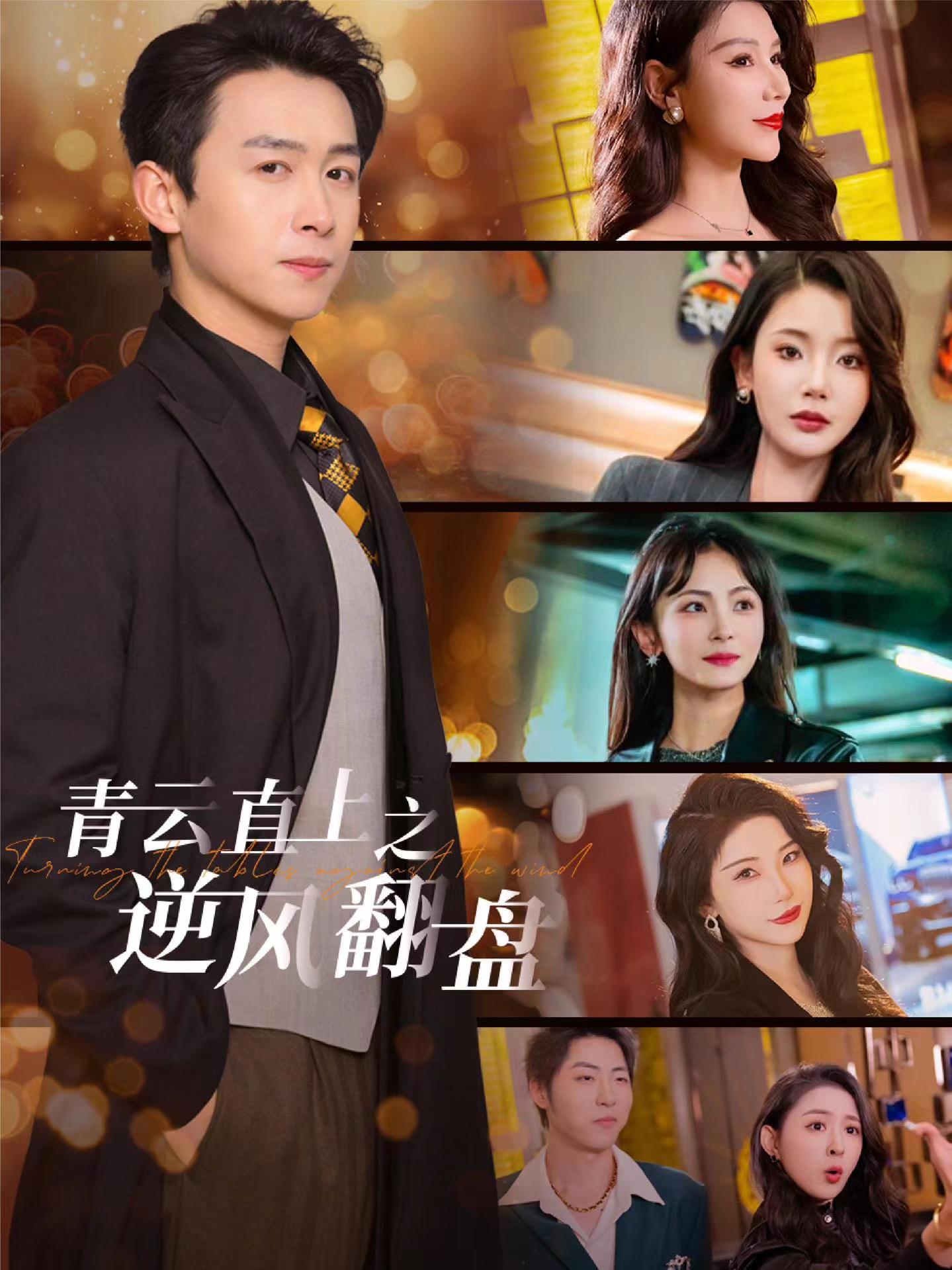 911爆料工厂《青云直上之逆风翻盘》免费在线观看