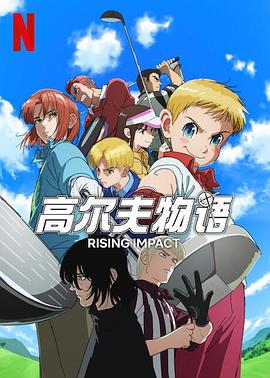 911爆料工厂《一击冲天第一季》免费在线观看