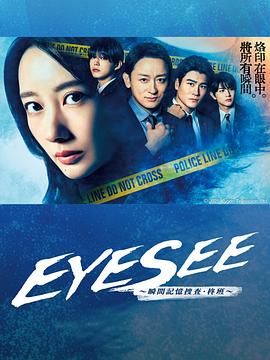 911爆料八卦网《EYESEE～瞬间记忆搜查·柊班》免费在线观看