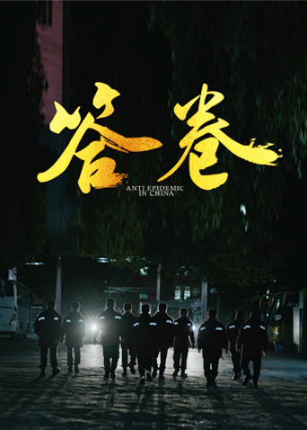 911爆料《答卷——援鄂医疗队员抗疫访谈录》免费在线观看