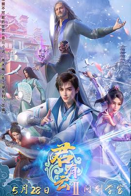 911爆料《君有云第二季》免费在线观看