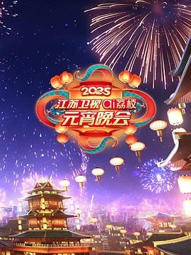 911爆料工厂《2025江苏卫视ai荔枝元宵晚会》免费在线观看