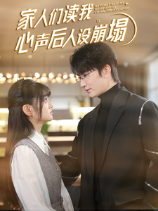 911爆料《家人们读我心声后人设崩塌》免费在线观看