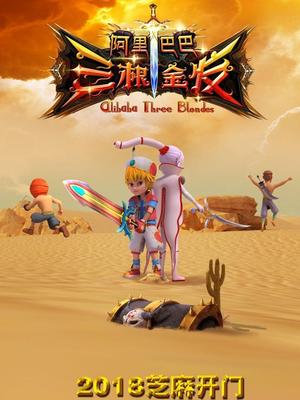 911爆料工厂《阿里巴巴三根金发》免费在线观看