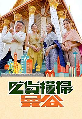 911爆料工厂《吃货横扫曼谷》免费在线观看