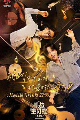 911爆料工厂《金曲捞之挑战主打歌》免费在线观看