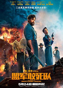 911爆料工厂《盟军敢死队【影视解说】》免费在线观看