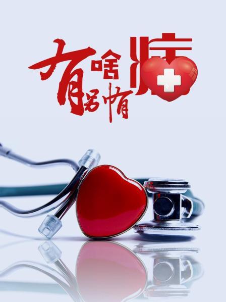 911爆料工厂《有啥别有病》免费在线观看