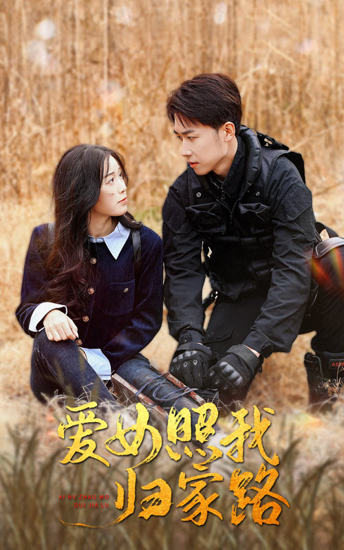 911爆料《爱女照我归家路》免费在线观看